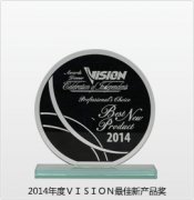 2014年度VISION最佳新产品奖