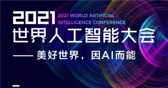 2021世界人工智能大会 展现人工智能技术创新与产业落地前沿进展