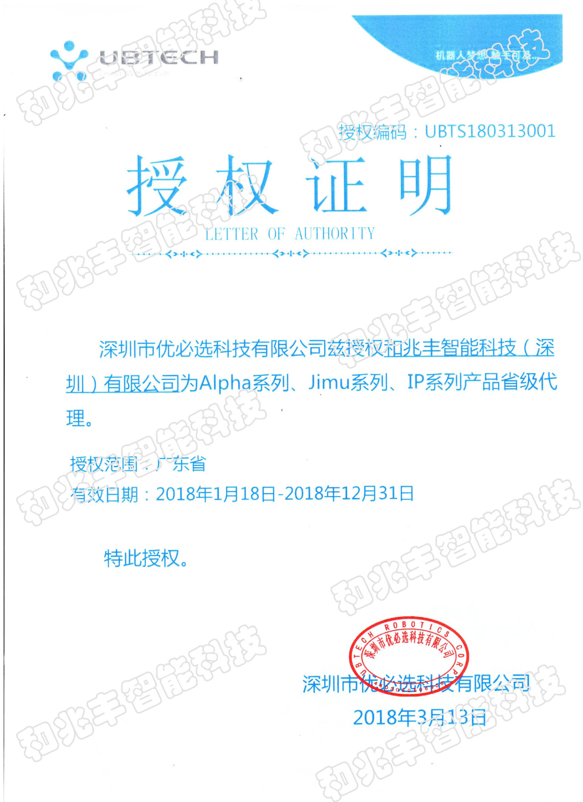 和兆丰智能科技 和兆丰机器人  和兆丰实业  优必选广东总代理商