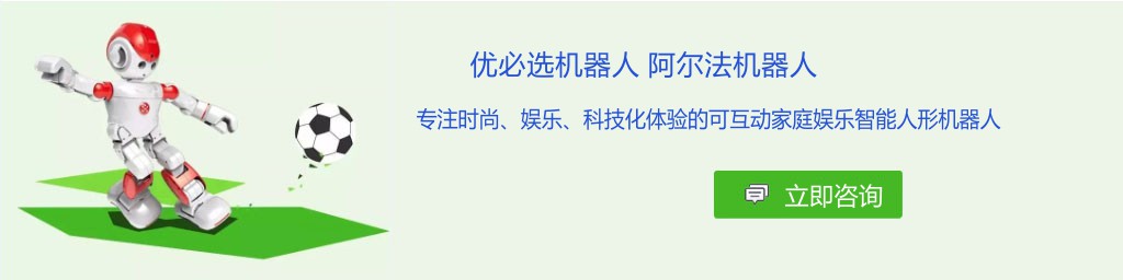 优必选机器人  阿尔法机器人  专注时尚、娱乐、科技化体验的可互动家庭娱乐智能人形机器人