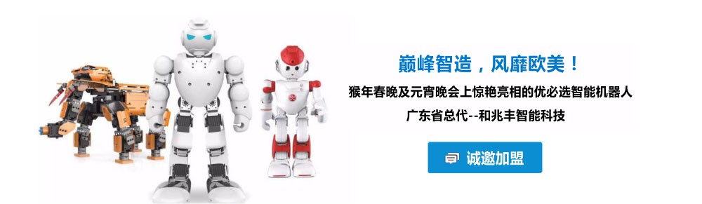 巅峰智造，风靡欧美   猴年春晚及元宵晚会上惊艳亮相的优必选智能机器人    广东省总代--和兆丰智能科技