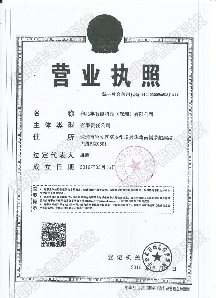 和兆丰智能科技营业执照,优必选广东总代理商,阿尔法机器人代理