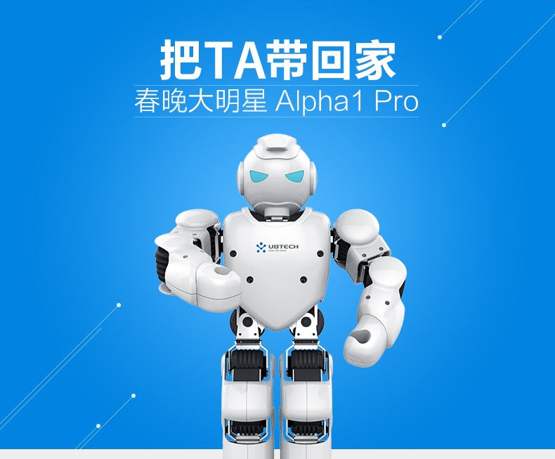 阿尔法机器人1P