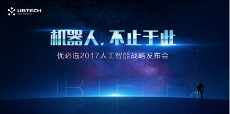 优必选注入顶尖科研力量战略布局智能服务机器人领域