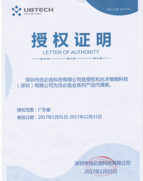 优必选阿尔法机器人官方授权证明