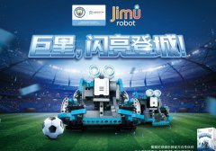 为足球快感而生 优必选Jimu Robot推出能踢球的机器人
