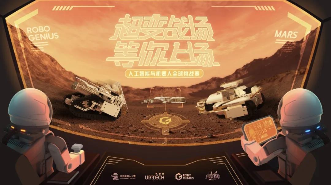 世界机器人大赛入围教育部竞赛白名单，中小学生也能参加“火星探索”